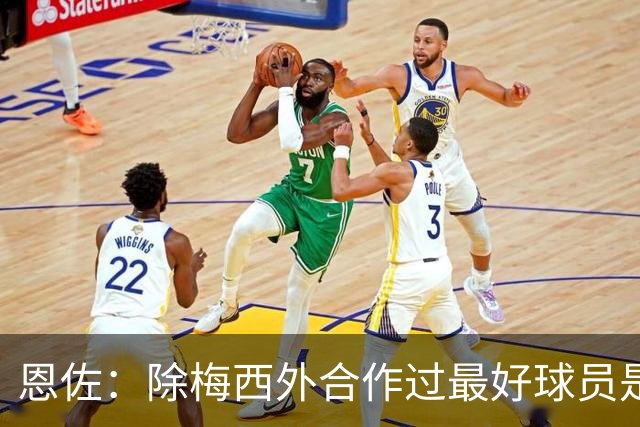 恩佐：除梅西外合作过最好球员是小蜘蛛 儿时想成为的球员是梅西