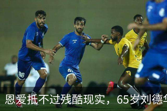 恩爱抵不过残酷现实，65岁刘德华已两鬓斑白，60岁的她仍貌美如花