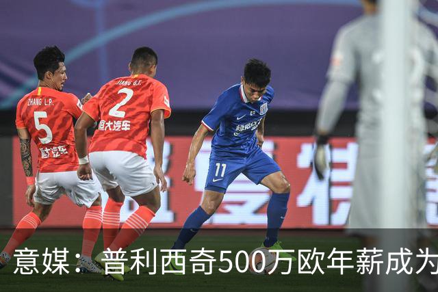 意媒：普利西奇500万欧年薪成为米兰顶薪，与拉比奥、迈尼昂并列