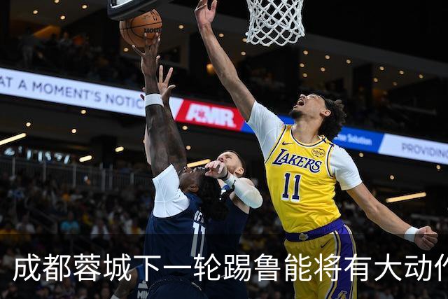 成都蓉城下一轮踢鲁能将有大动作调整，多位状态不佳的球员或无缘首发