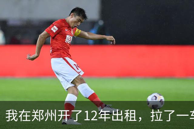 我在郑州开了12年出租，拉了一车从0比3喊回来的国安球迷