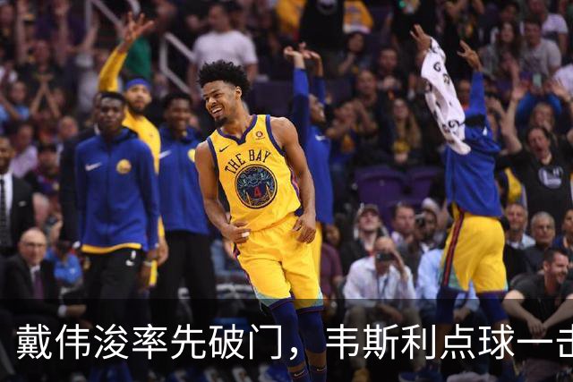 戴伟浚率先破门，韦斯利点球一击制胜！