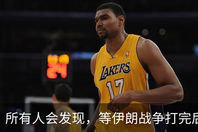 所有人会发现，等伊朗战争打完后，可能全世界只剩下一个超级大国了