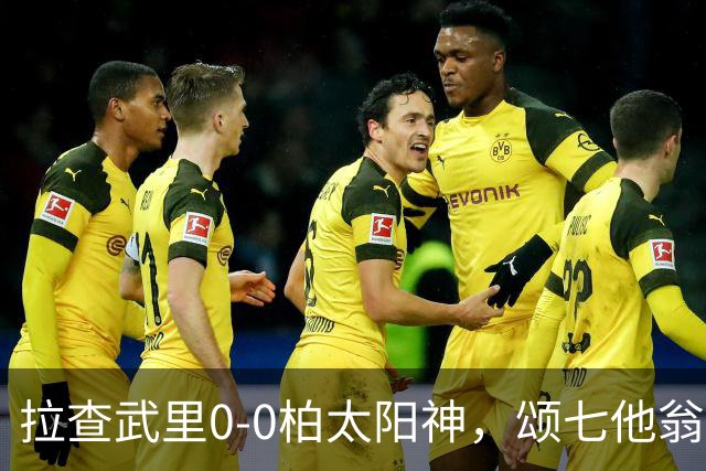 拉查武里0-0柏太阳神，颂七他翁、藤尾翔太造险