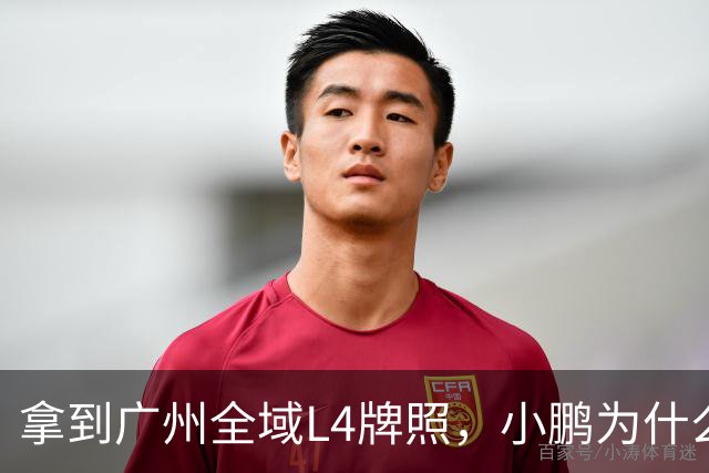 拿到广州全域L4牌照，小鹏为什么说“不做出行公司”？