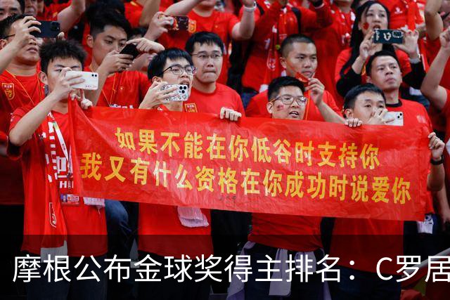 摩根公布金球奖得主排名：C罗居首，大罗第二，梅西意外落选！