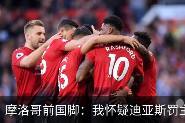 摩洛哥前国脚：我怀疑迪亚斯罚主勺子点球前，已提前告诉门将怎么踢
