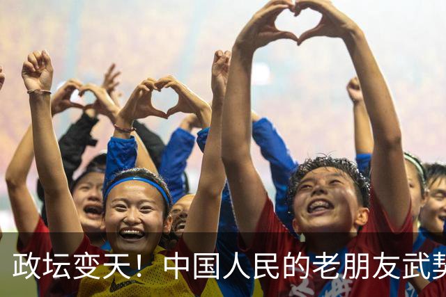 政坛变天！中国人民的老朋友武契奇败选，网友：挺看好，没想到！