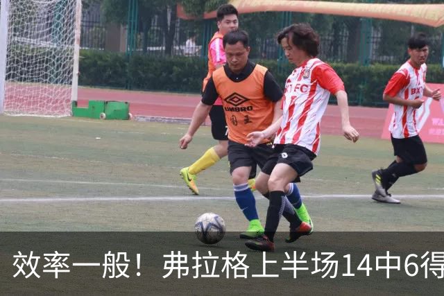 效率一般！弗拉格上半场14中6得16分4板5助 三分6中2
