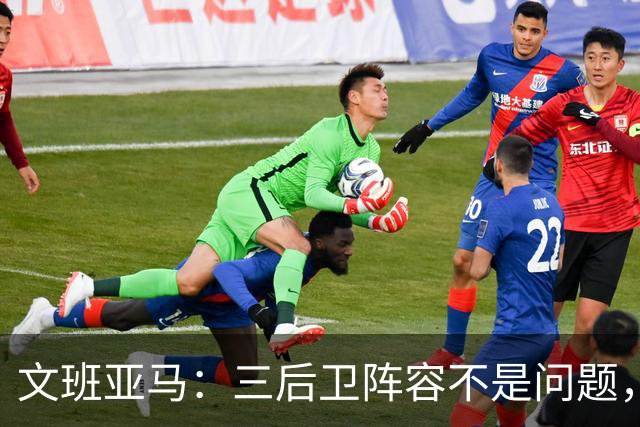 文班亚马：三后卫阵容不是问题，我们很适应