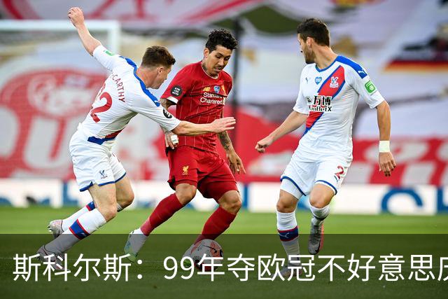 斯科尔斯：99年夺欧冠不好意思庆祝，因为没参加