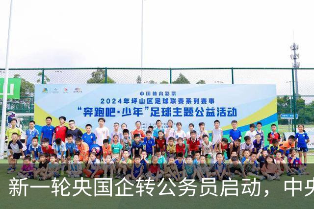新一轮央国企转公务员启动，中央机关公开遴选和选调公务员开启！