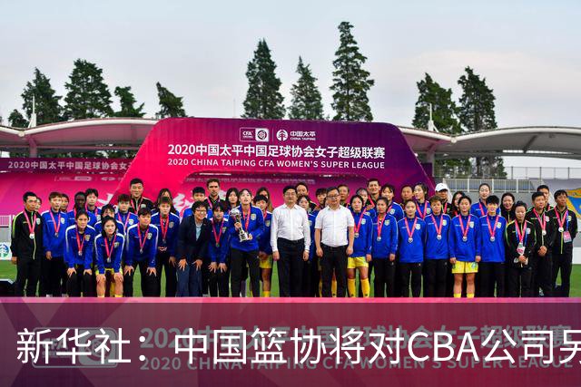 新华社：中国篮协将对CBA公司另行调查处理
