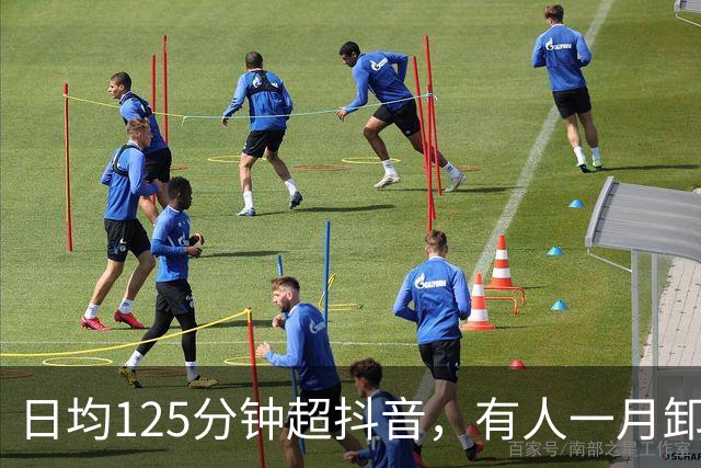 日均125分钟超抖音，有人一月卸载5次红果