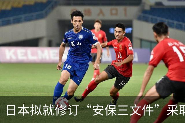 日本拟就修订“安保三文件”采取差异化宣传引担忧