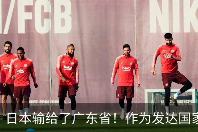 日本输给了广东省！作为发达国家被中国一省超越，还怎么混？