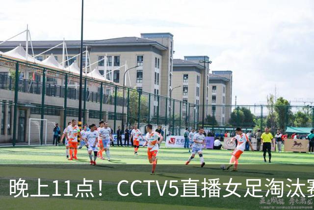 晚上11点！CCTV5直播女足淘汰赛，小组全胜+击败美国，有望创最佳战绩