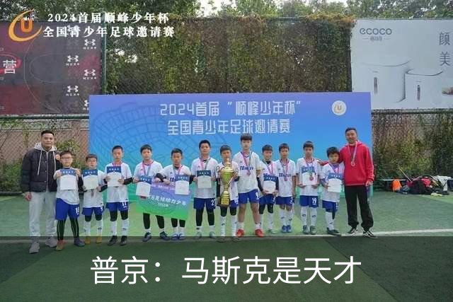普京：马斯克是天才