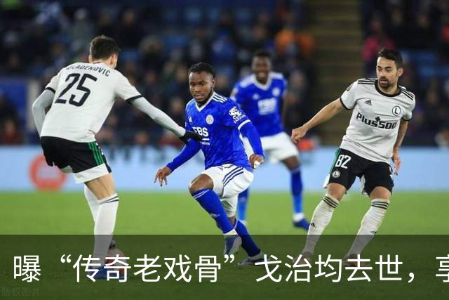 曝“传奇老戏骨”戈治均去世，享寿90岁，曾获金鸡奖最佳男主
