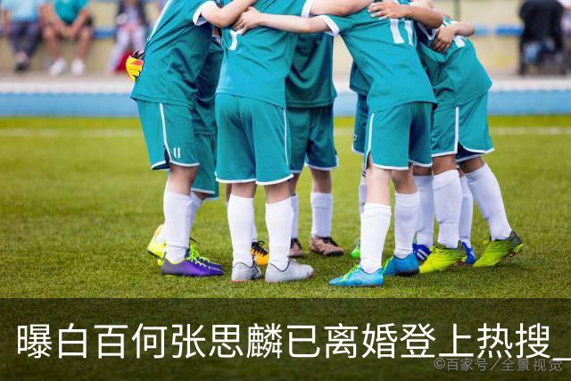 曝白百何张思麟已离婚登上热搜 ，双方尚未回应此事