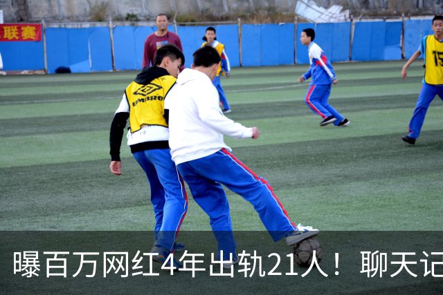 曝百万网红4年出轨21人！聊天记录辣眼，当事人男主想100万了事