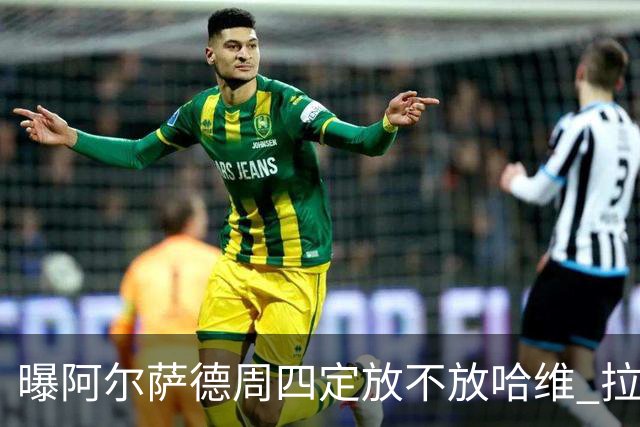 曝阿尔萨德周四定放不放哈维 拉波尔塔或需亲自前往