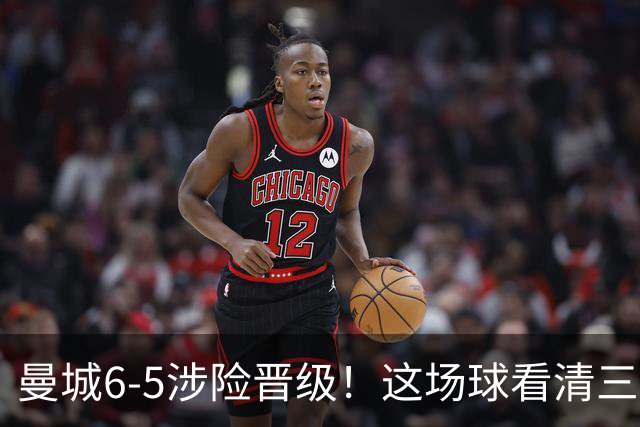 曼城6-5涉险晋级！这场球看清三件事，最大功臣并非哈兰德