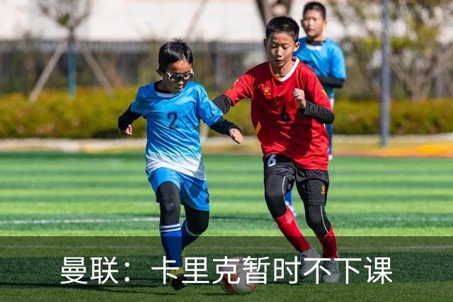 曼联：卡里克暂时不下课