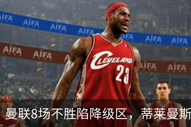曼联8场不胜陷降级区，蒂莱曼斯力挺卡里克拒换帅