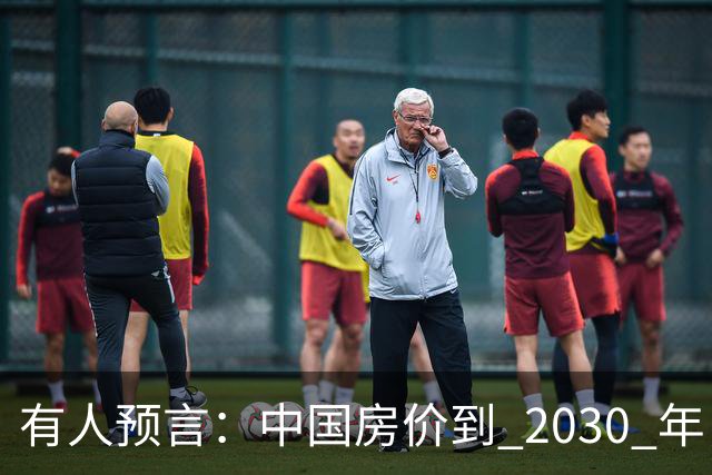 有人预言：中国房价到 2030 年，大概率将会是这样的，要做准备喽