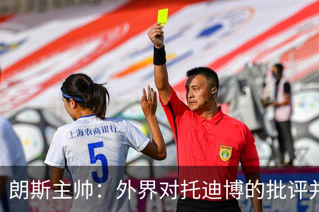 朗斯主帅：外界对托迪博的批评并不公正，他只迟到过训练一次