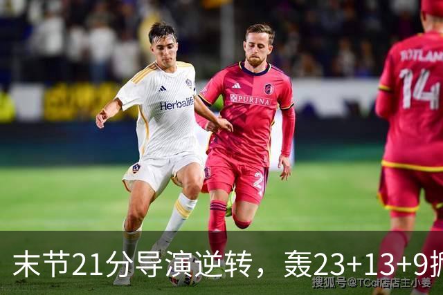 末节21分导演逆转，轰23+13+9掀翻卫冕冠军！你又把状元试出来了