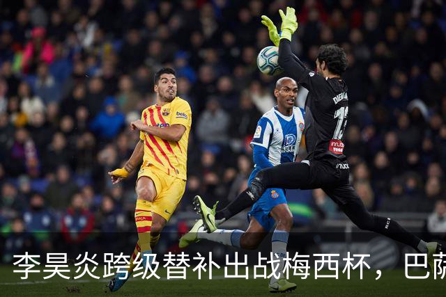李昊炎跨级替补出战梅西杯，巴萨U16队0-2不敌帕尔梅拉斯U16