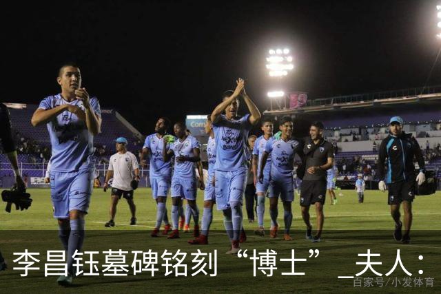 李昌钰墓碑铭刻“博士” 夫人：一个学者，这是他对自己最好的定位