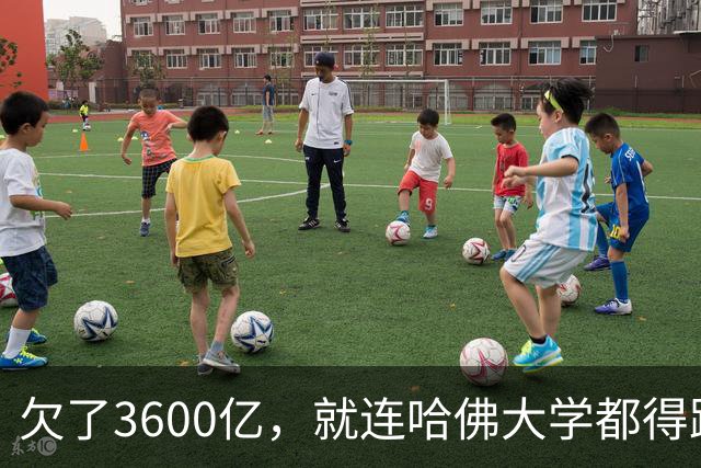 欠了3600亿，就连哈佛大学都得跟着退款