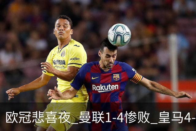 欧冠悲喜夜 曼联1-4惨败 皇马4-1 国际米兰首胜 阿森纳2-2拜仁 积分榜