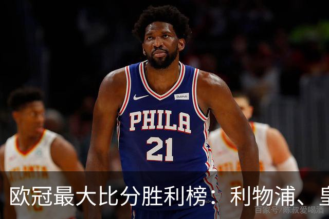欧冠最大比分胜利榜：利物浦、皇马净胜8球居首