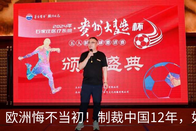欧洲悔不当初！制裁中国12年，如今被迫取消，因为已无厂可保护
