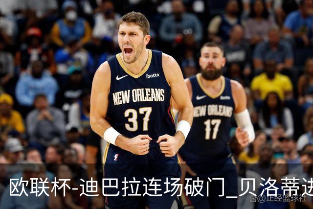 欧联杯-迪巴拉连场破门 贝洛蒂进球 罗马3-0完胜