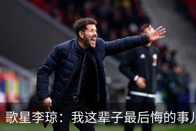 歌星李琼：我这辈子最后悔的事儿，就是让央视主持人朱迅替我报幕