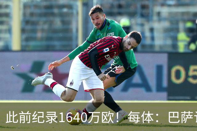 此前纪录1640万欧！每体：巴萨认为本场国家德比将破门票销售纪录