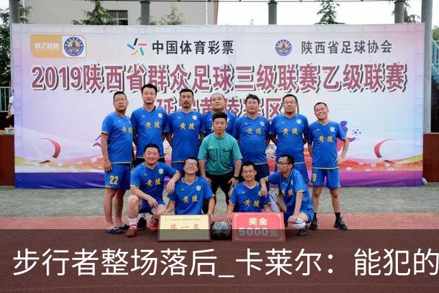 步行者整场落后 卡莱尔：能犯的各类失误 我们差不多全都犯了