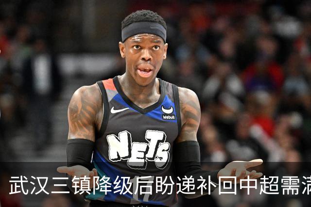 武汉三镇降级后盼递补回中超需满足三条件