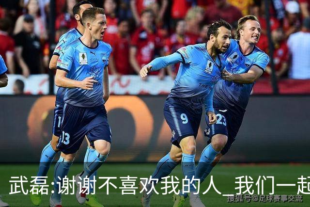 武磊:谢谢不喜欢我的人 我们一起让上海足球精彩