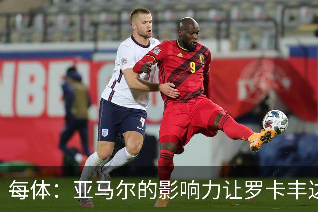 每体：亚马尔的影响力让罗卡丰达知名，许多居民对此感到自豪
