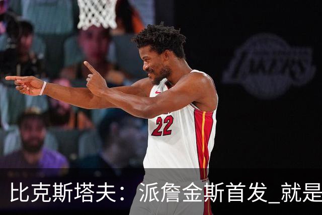 比克斯塔夫：派詹金斯首发 就是为了用他的速度对位马克西