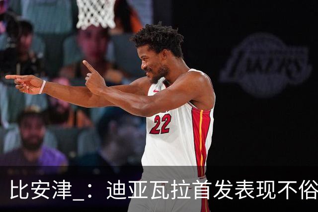 比安津 ：迪亚瓦拉首发表现不俗，米兰多了一个轮换人选