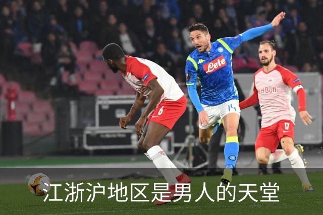江浙沪地区是男人的天堂