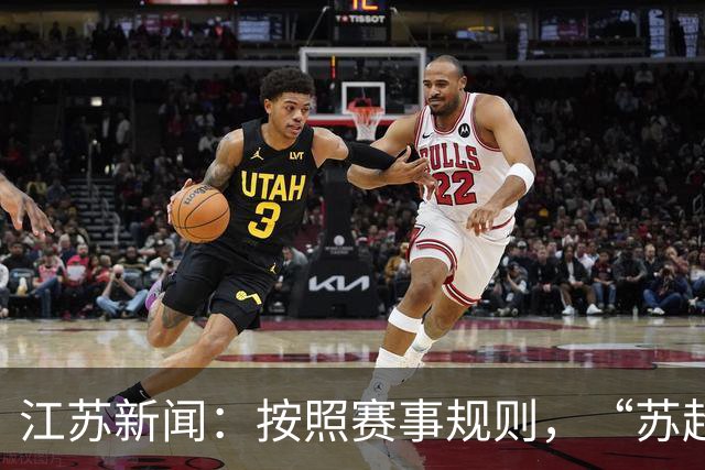 江苏新闻：按照赛事规则，“苏超”3-8名排位已出炉