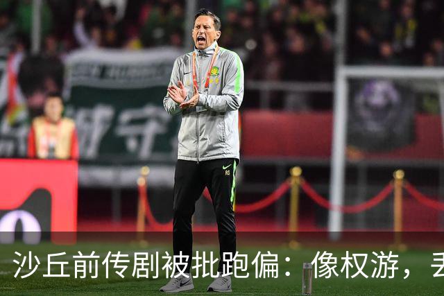 沙丘前传剧被批跑偏：像权游，丢了电影的灵魂